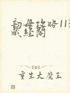 韵母攻略113藏经阁