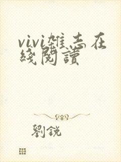 vivi杂志在线阅读