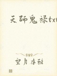 天师鬼禄txt