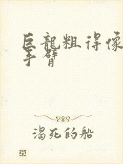 巨龙粗得像婴儿手臂