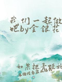 我们一起做游戏吧by金银花