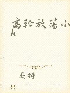 高干放荡小秘书h