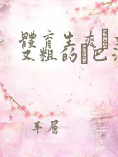 体育生爽擼又大又粗的雞巴游戏