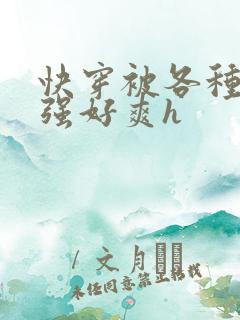 快穿被各种男主强好爽h