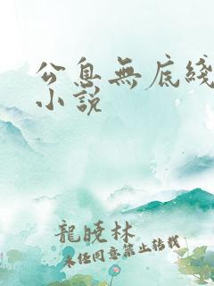 公息无底线的爱小说