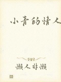 小青的情人