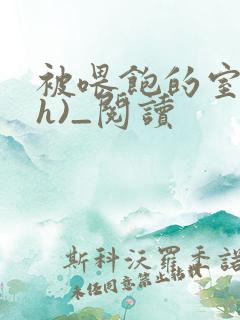 被喂饱的室友(h)_阅读