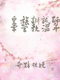 皇族训诫师的日常管教温年