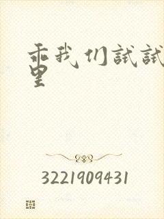 乖我们试试在这里