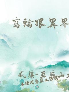 写轮眼异界逍遥