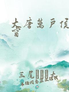 大唐万户侯无弹窗