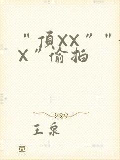 “顶XX”“街X”偷拍