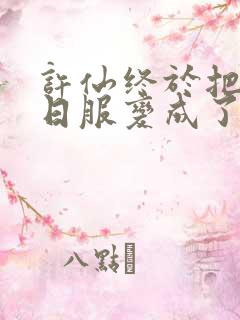 许仙终于把小青日服变成了