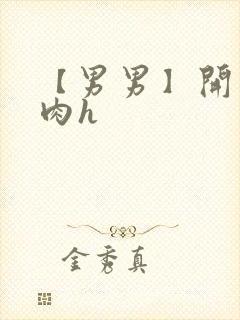 【男男】开荤粗肉h