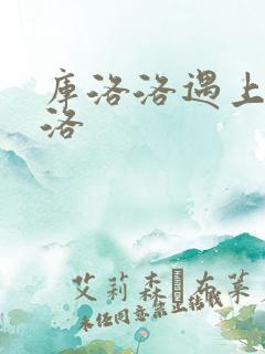 库洛洛遇上库洛洛