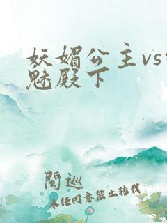 妖媚公主vs邪魅殿下