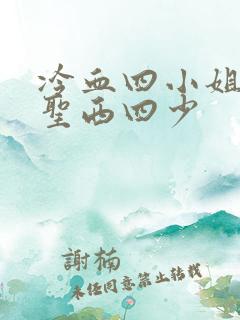冷血四小姐vs圣西四少