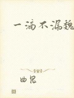 一滴不漏魏承泽