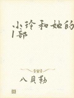 小玲和她的公第1部