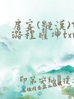 房客(糙汉)何璐程曜坤txt免费下载百度云