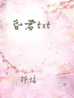 昏君txt