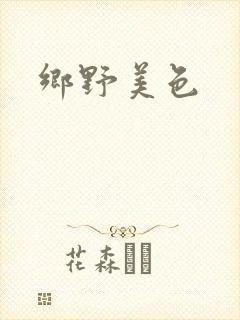 乡野美色