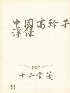 中国高干子女沉浮录
