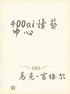 400ai情艺中心