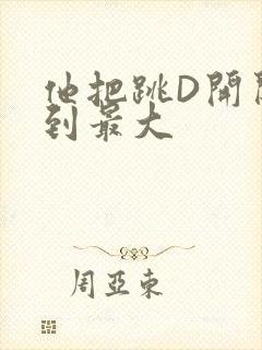 他把跳D开关开到最大