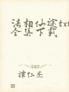 法相仙途txt全集下载