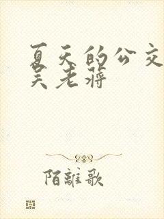 夏天的公交车老吴老蒋