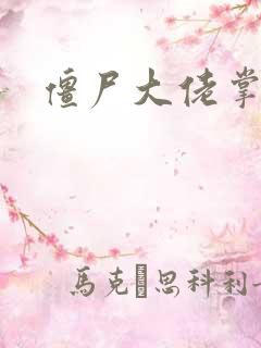 僵尸大佬掌心宠