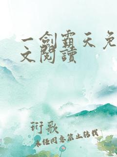 一剑霸天免费全文阅读