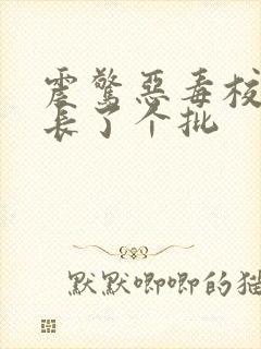 震惊恶毒校霸竟长了个批