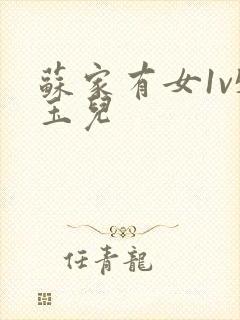 苏家有女1v5玉儿