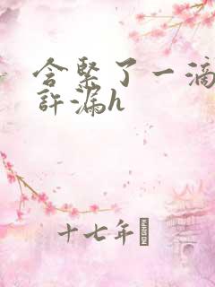 含紧了一滴都不许漏h