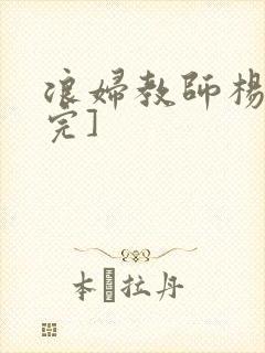 浪妇教师杨雪[完]