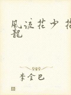 风流花少 花睿龙