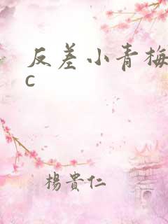 反差小青梅不经c