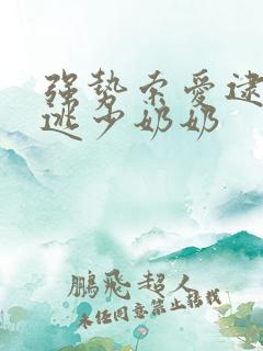 强势索爱逮捕出逃少奶奶