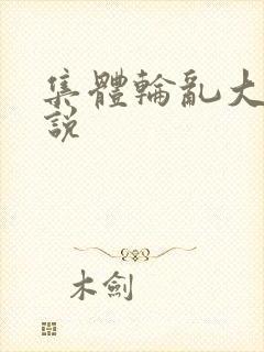 集体轮乱大全小说