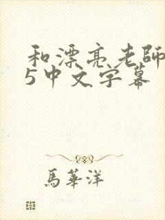 和漂亮老师做爰5中文字幕