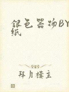 银色器物BY墙纸