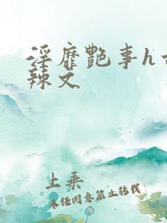 淫靡艳事h古代辣文