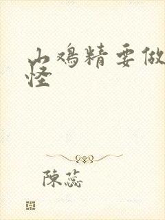 山鸡精要做大妖怪