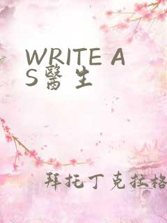 WRITE AS医生