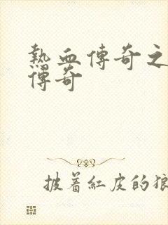 热血传奇之铸造传奇