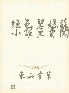 绝色儿媳苏暖的小说免费阅读全文