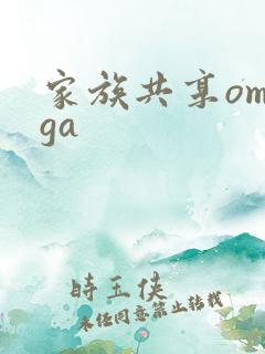 家族共享omega