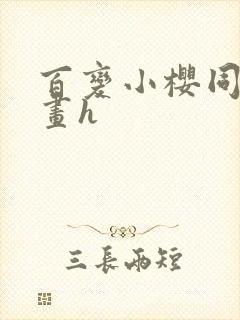 百变小樱同人漫画h